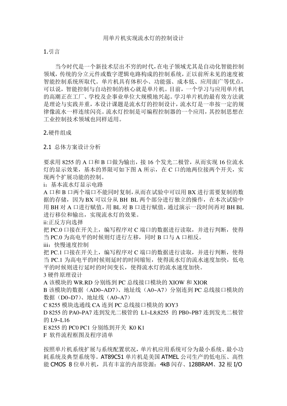 用单片机实现流水灯的控制设计_第1页