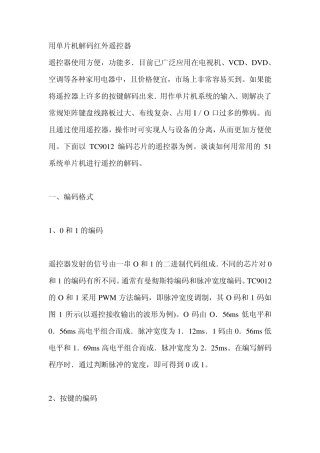 用单片机解码红外遥控器
