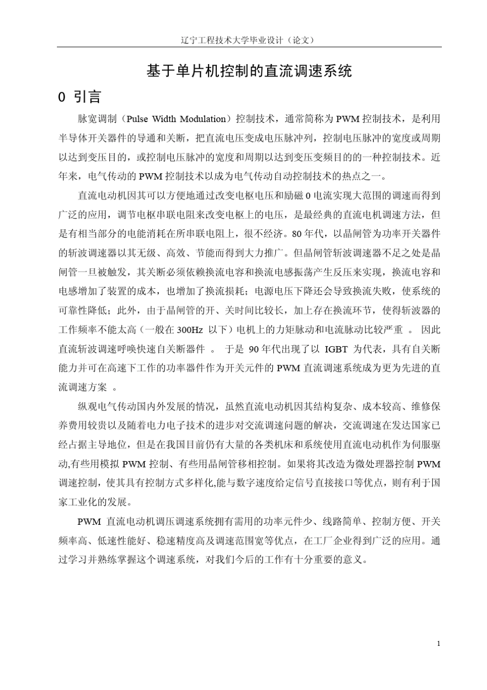 用单片机控制的PWM直流调速系统_第1页