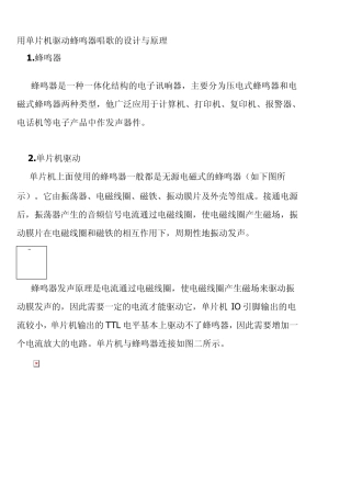 用单片机驱动蜂鸣器唱歌的设计与原理