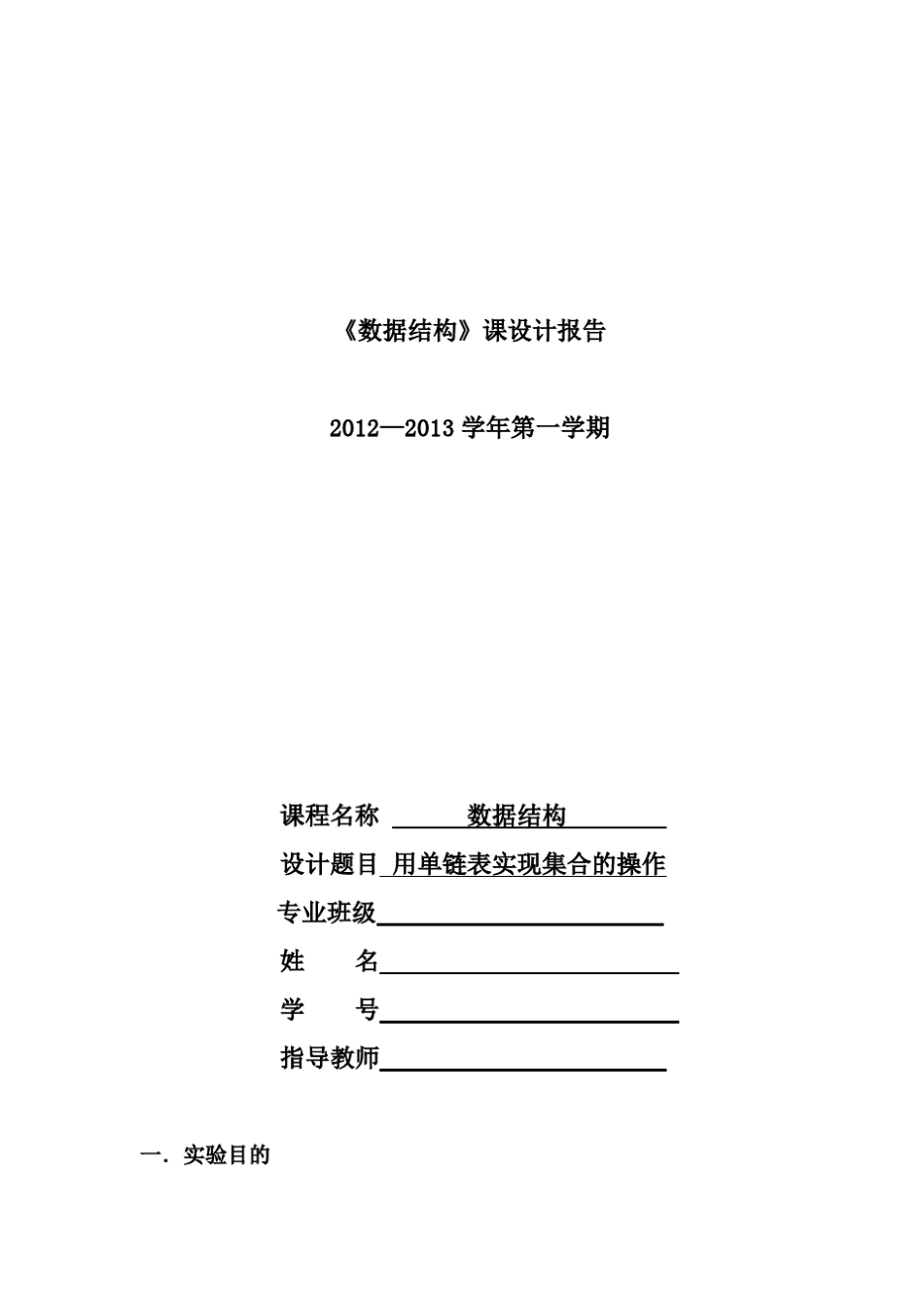 用单链表实现集合的操作_第1页
