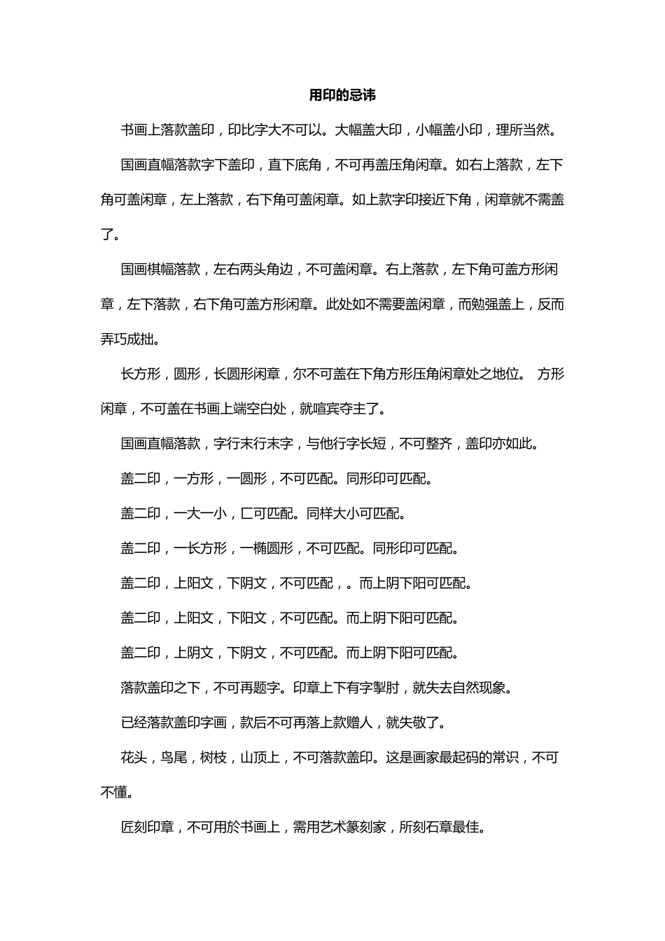 用印的忌讳及常识_第1页