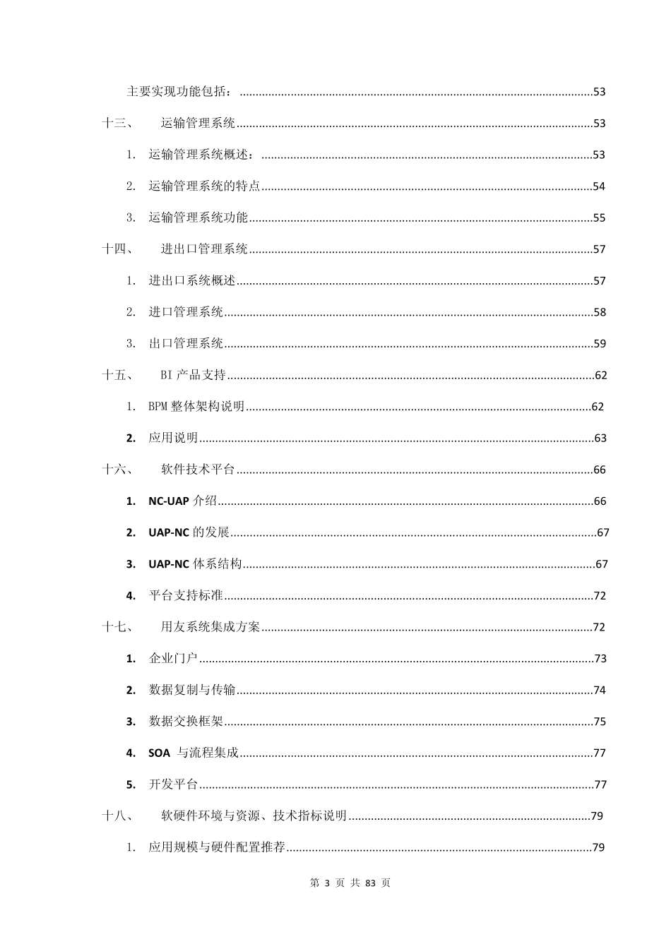 用友+NC+产品调研报告_第3页