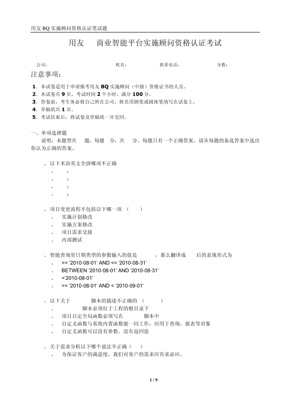 用友BQ实施顾问(中级)资格认证笔试考试题_第1页