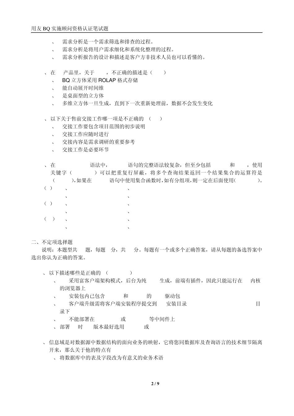 用友BQ实施顾问(中级)资格认证笔试考试题_第2页