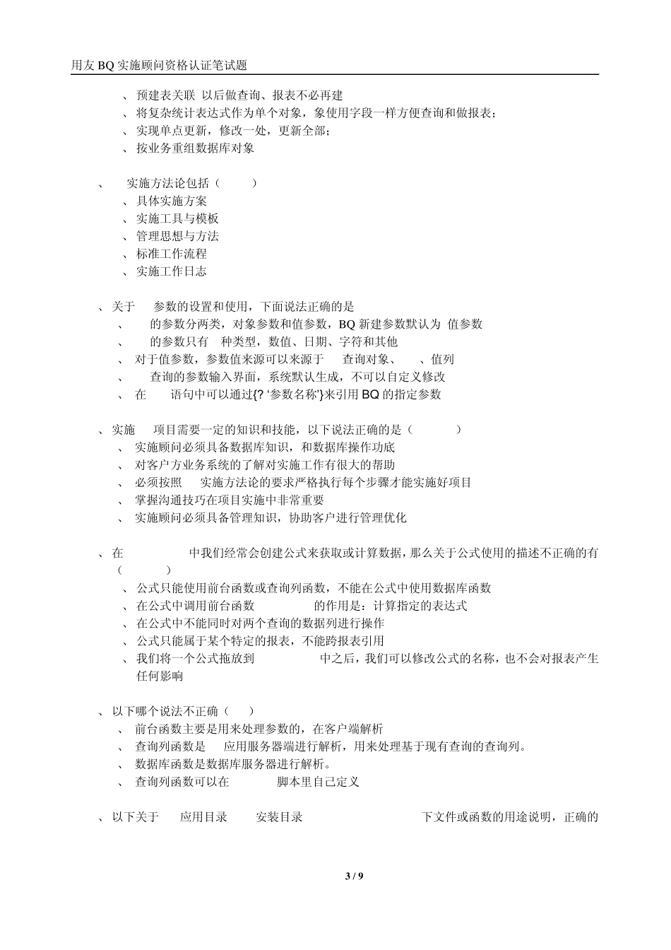 用友BQ实施顾问(中级)资格认证笔试考试题_第3页