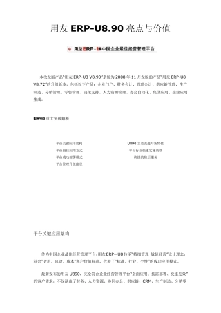 用友ERPU8.90亮点与价值