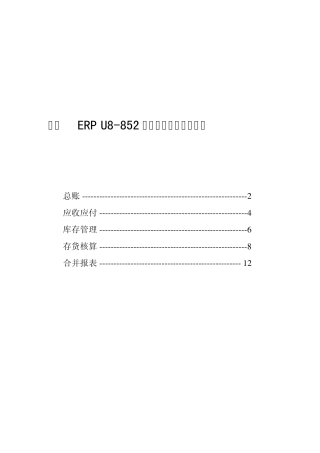 用友ERPU8852版年度结转集团知识库