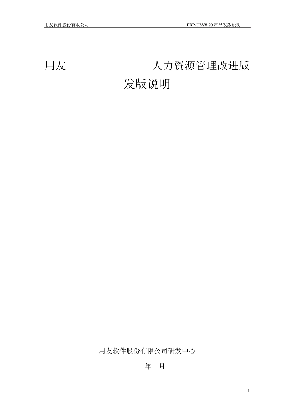 用友ERPU8V870SP2人力资源管理改进版_第1页