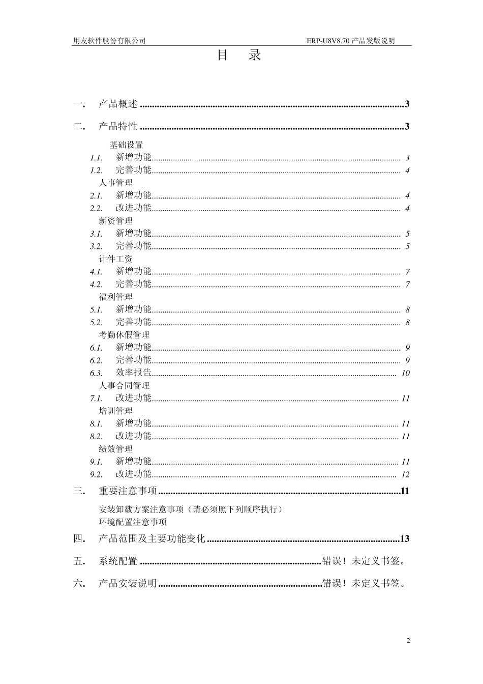 用友ERPU8V870SP2人力资源管理改进版_第2页