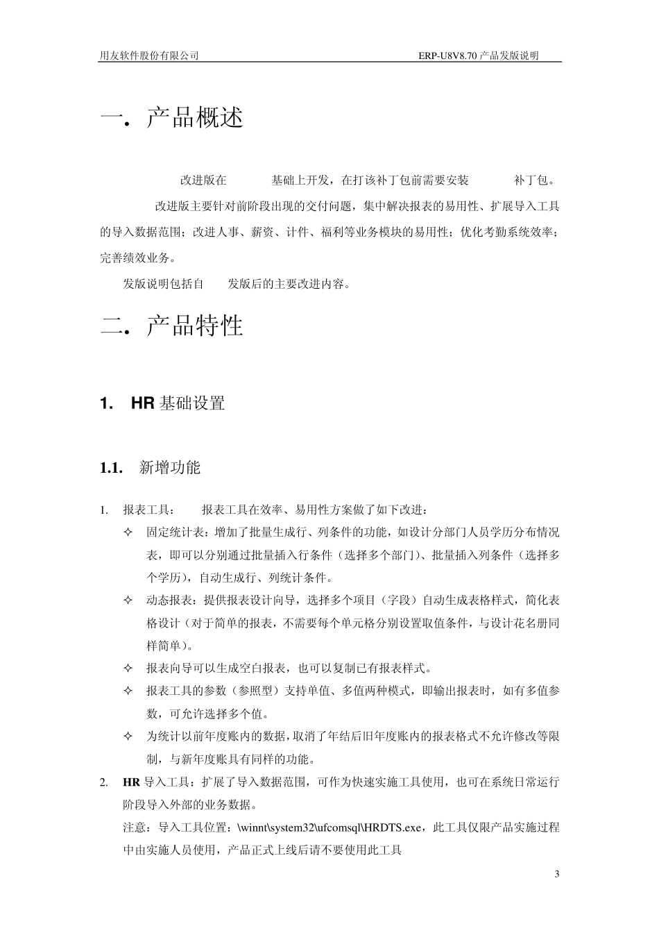 用友ERPU8V870SP2人力资源管理改进版_第3页