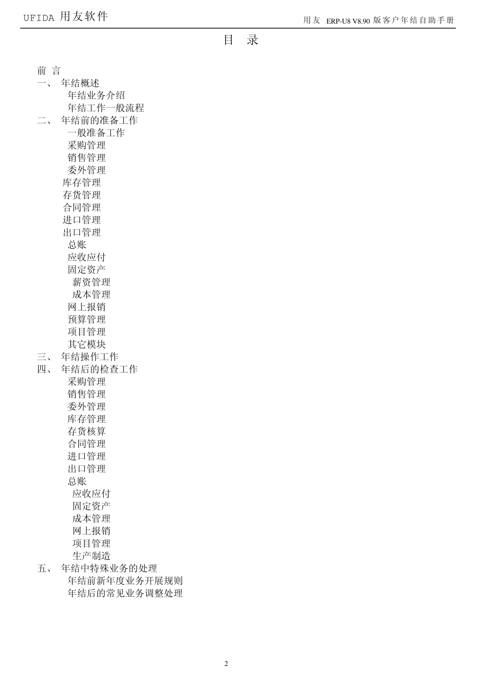 用友ERPU8V890版客户年结自助手册_第2页