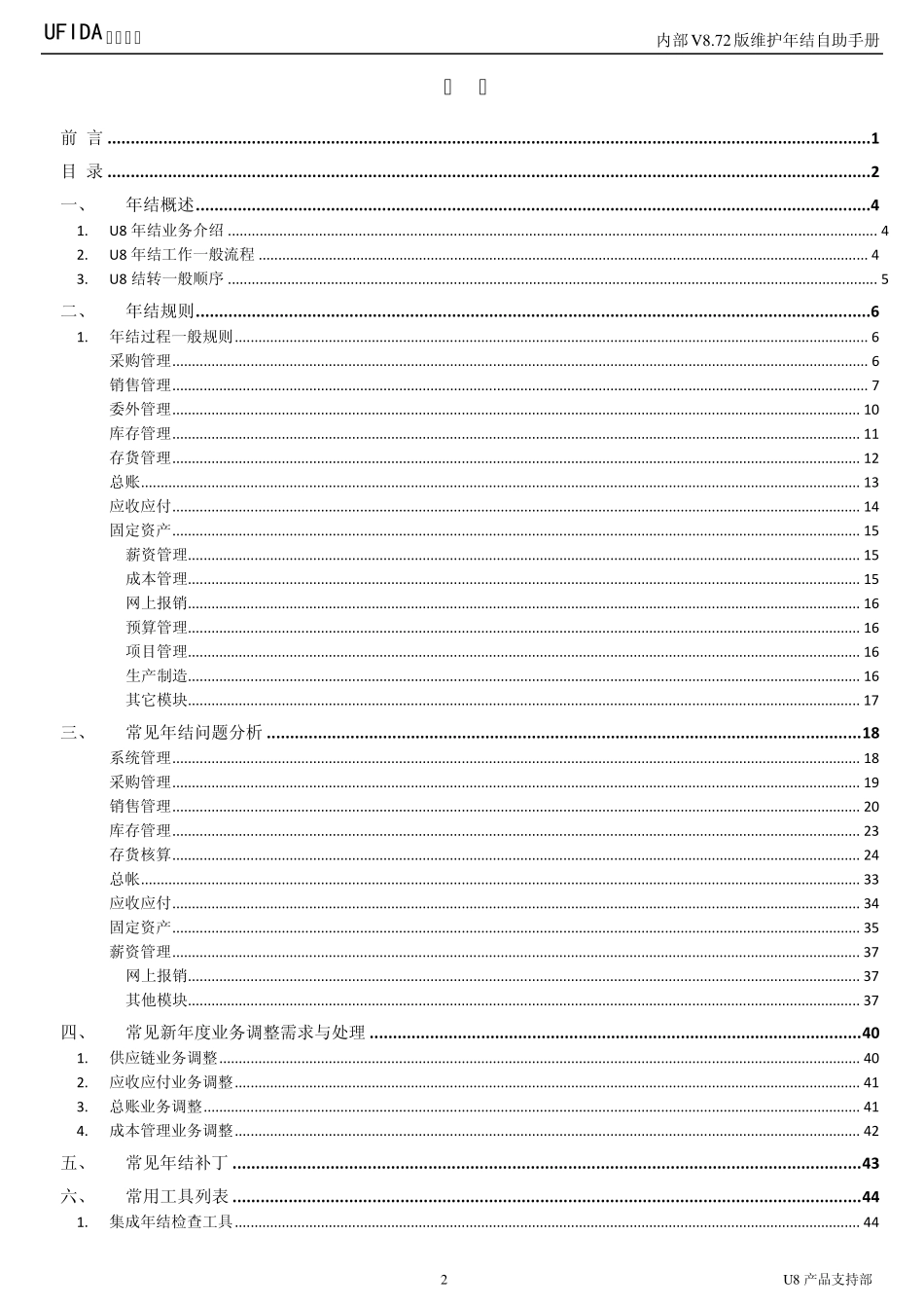 用友ERPU8内部U8.72版维护年结自助手册_第2页