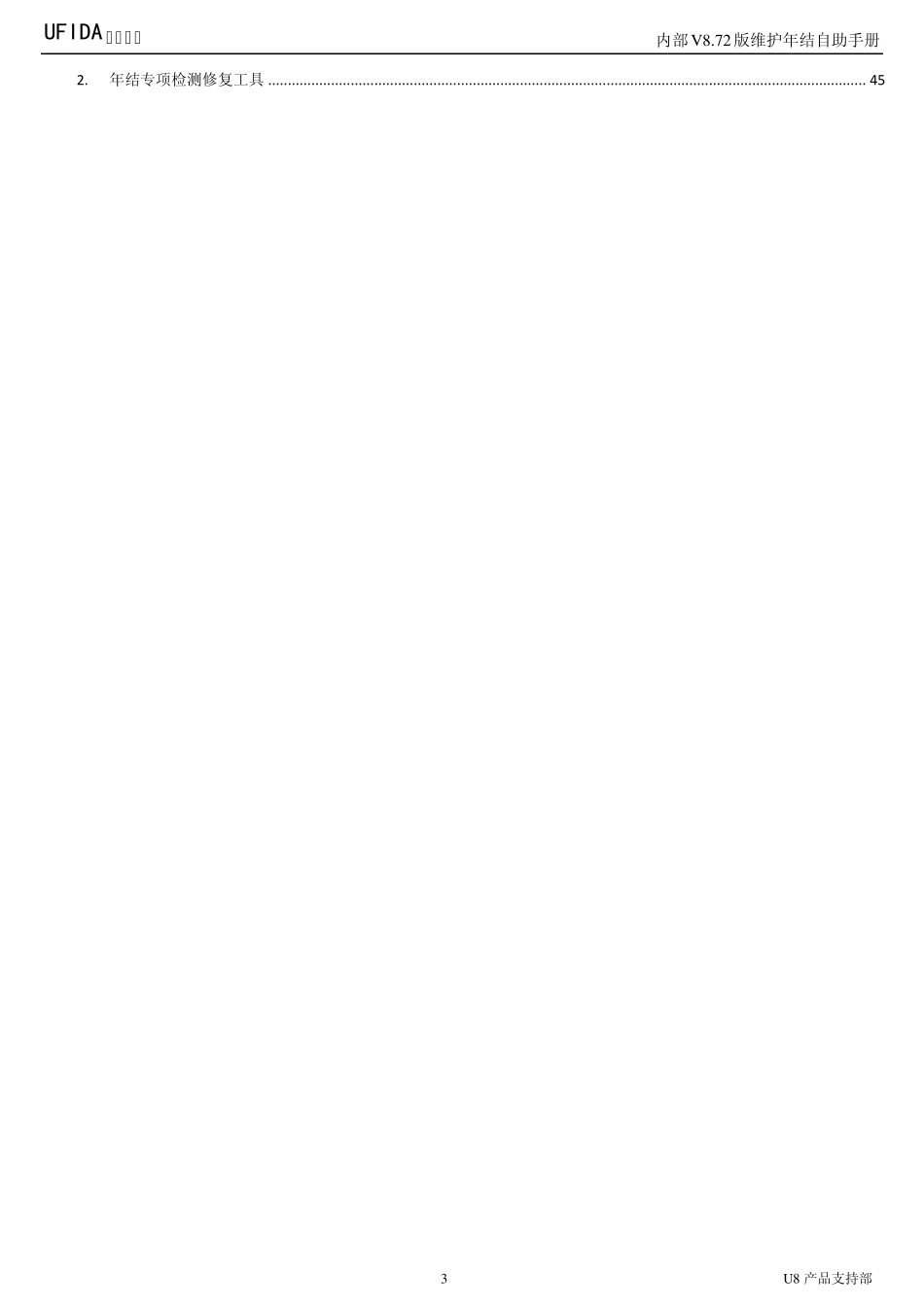 用友ERPU8内部U8.72版维护年结自助手册_第3页