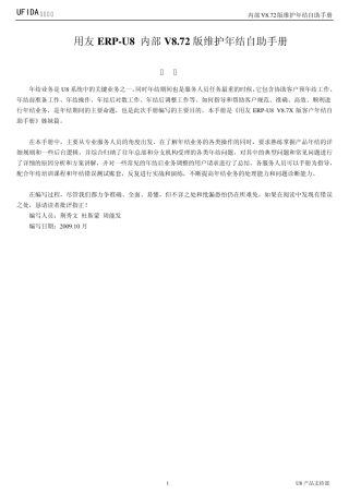 用友ERPU8内部U8.72版维护年结自助手册