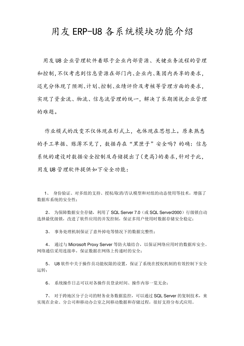 用友ERPU8各系统模块功能介绍_第1页