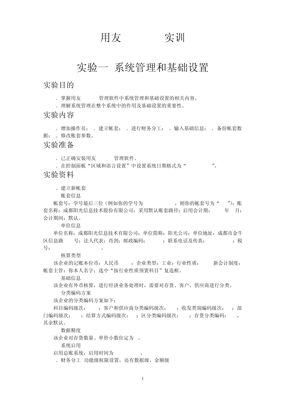 用友ERPU8实训资料_第1页