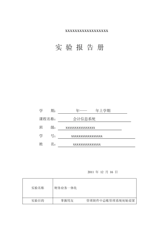 用友ERPU8实验报告