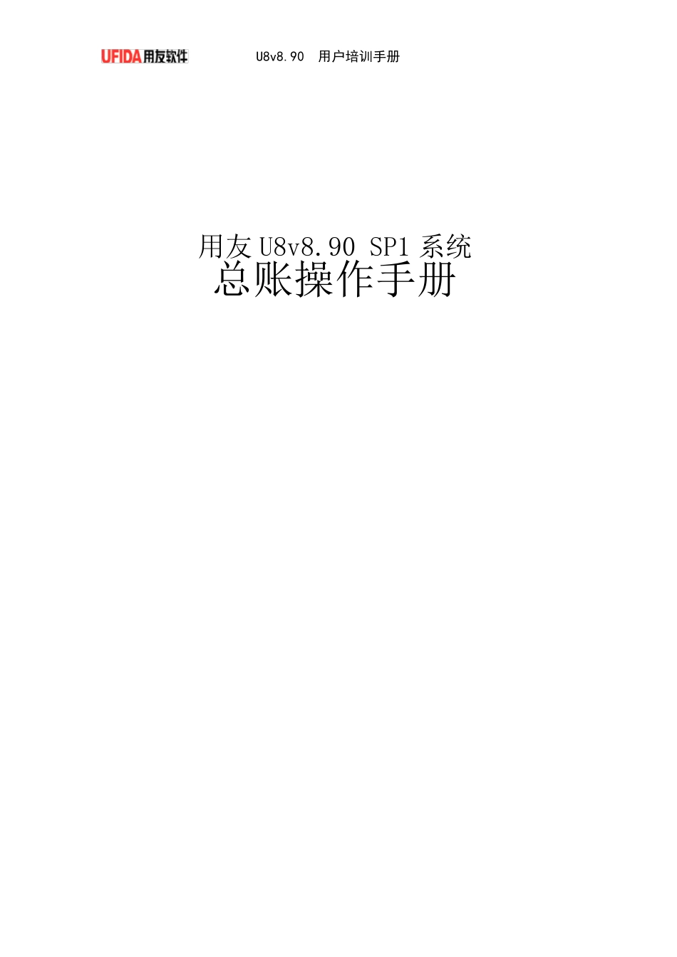 用友ERPU8总账系统模块操作_第1页