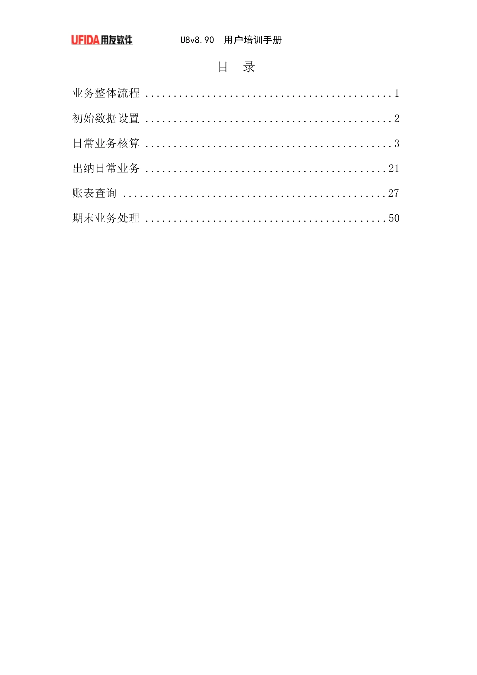 用友ERPU8总账系统模块操作_第2页