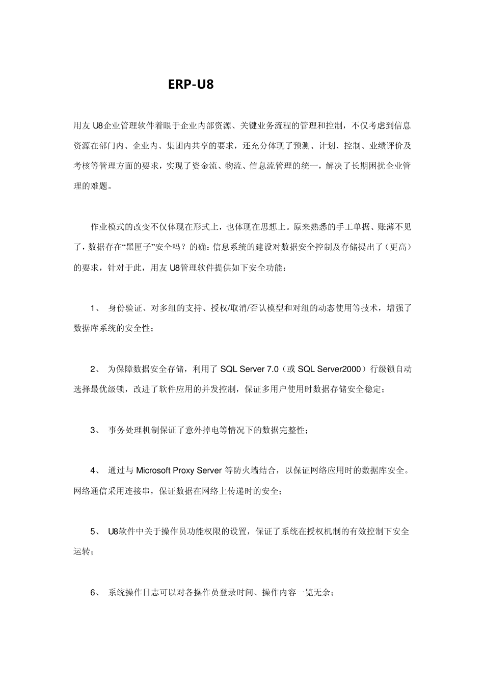 用友ERPU8模块功能介绍_第1页