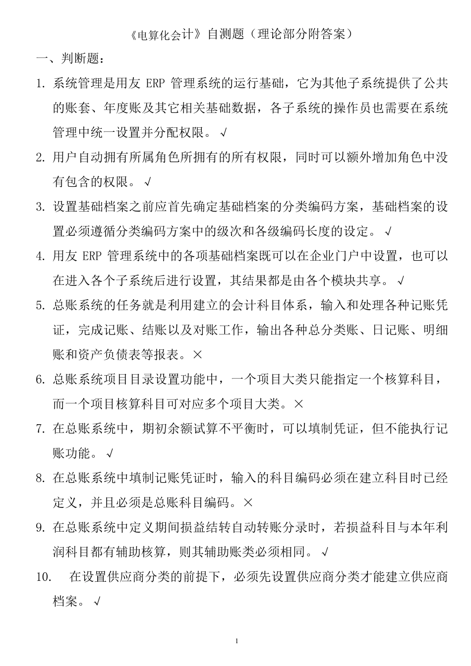 用友ERPU8管理系统认证考试理论题_第1页