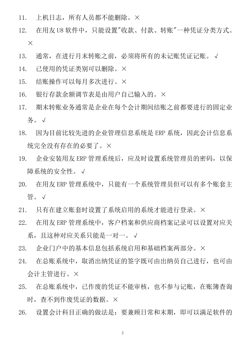 用友ERPU8管理系统认证考试理论题_第2页