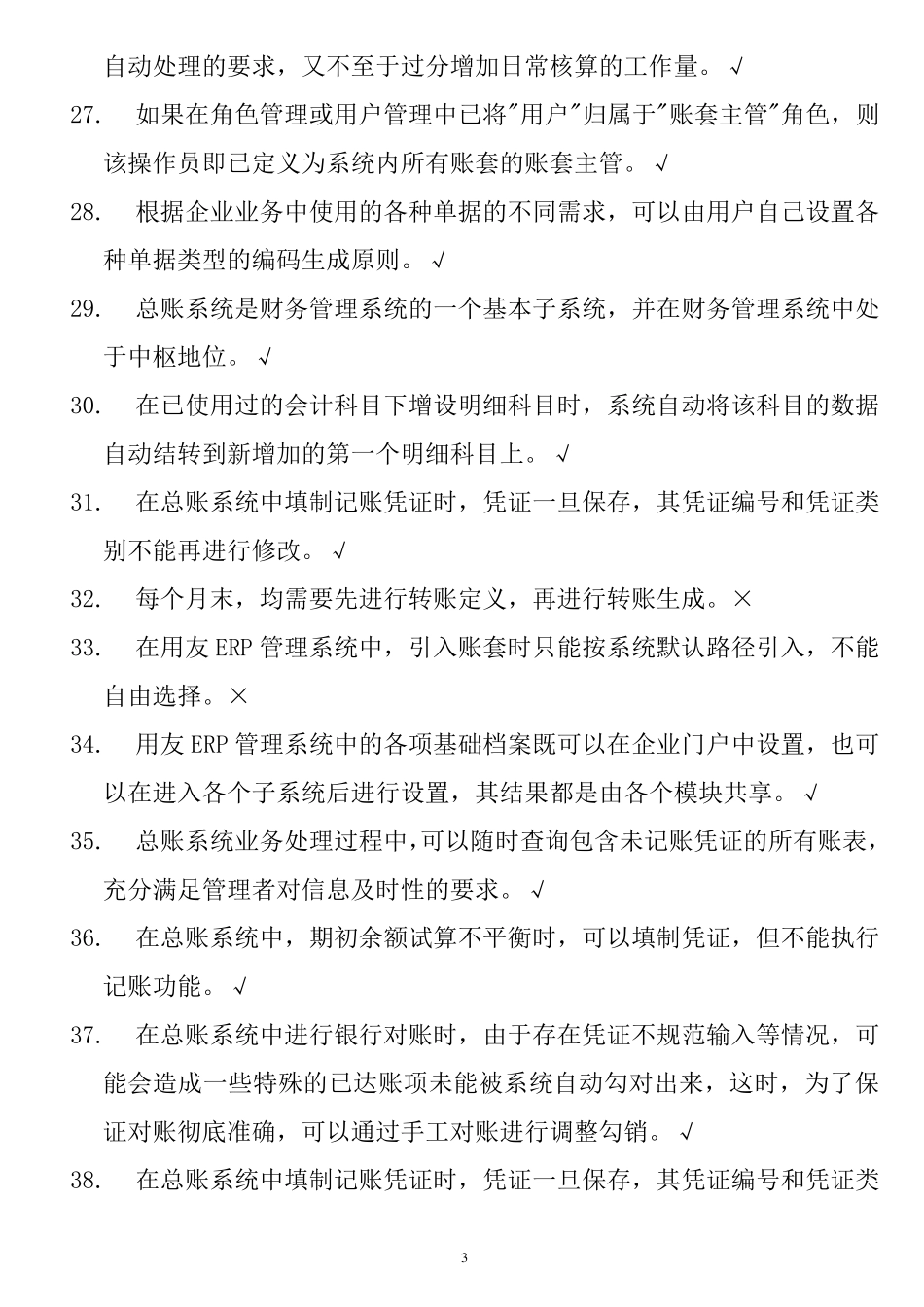 用友ERPU8管理系统认证考试理论题_第3页