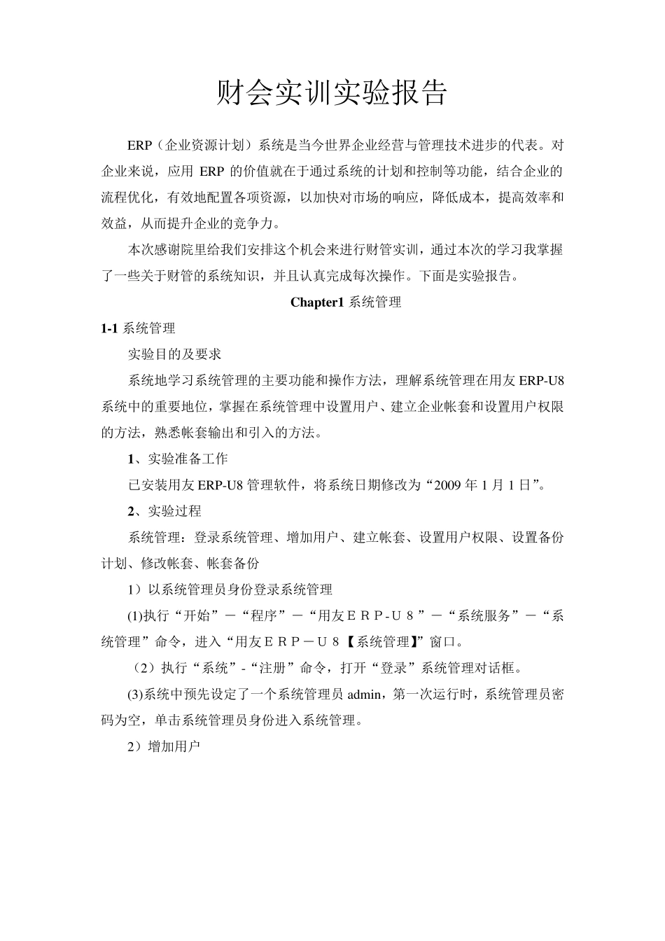 用友ERPU8财管实训实验报告_第1页