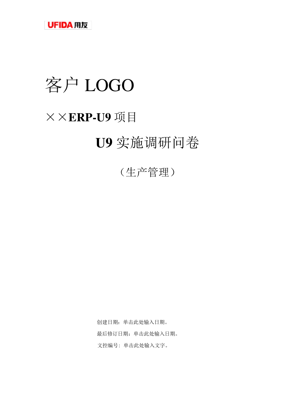 用友ERPU9实施调研问卷生产管理_第1页