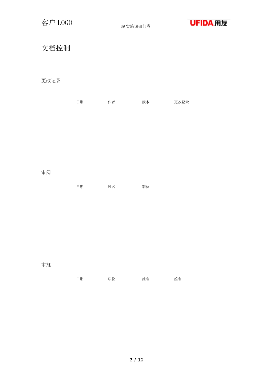 用友ERPU9实施调研问卷生产管理_第2页