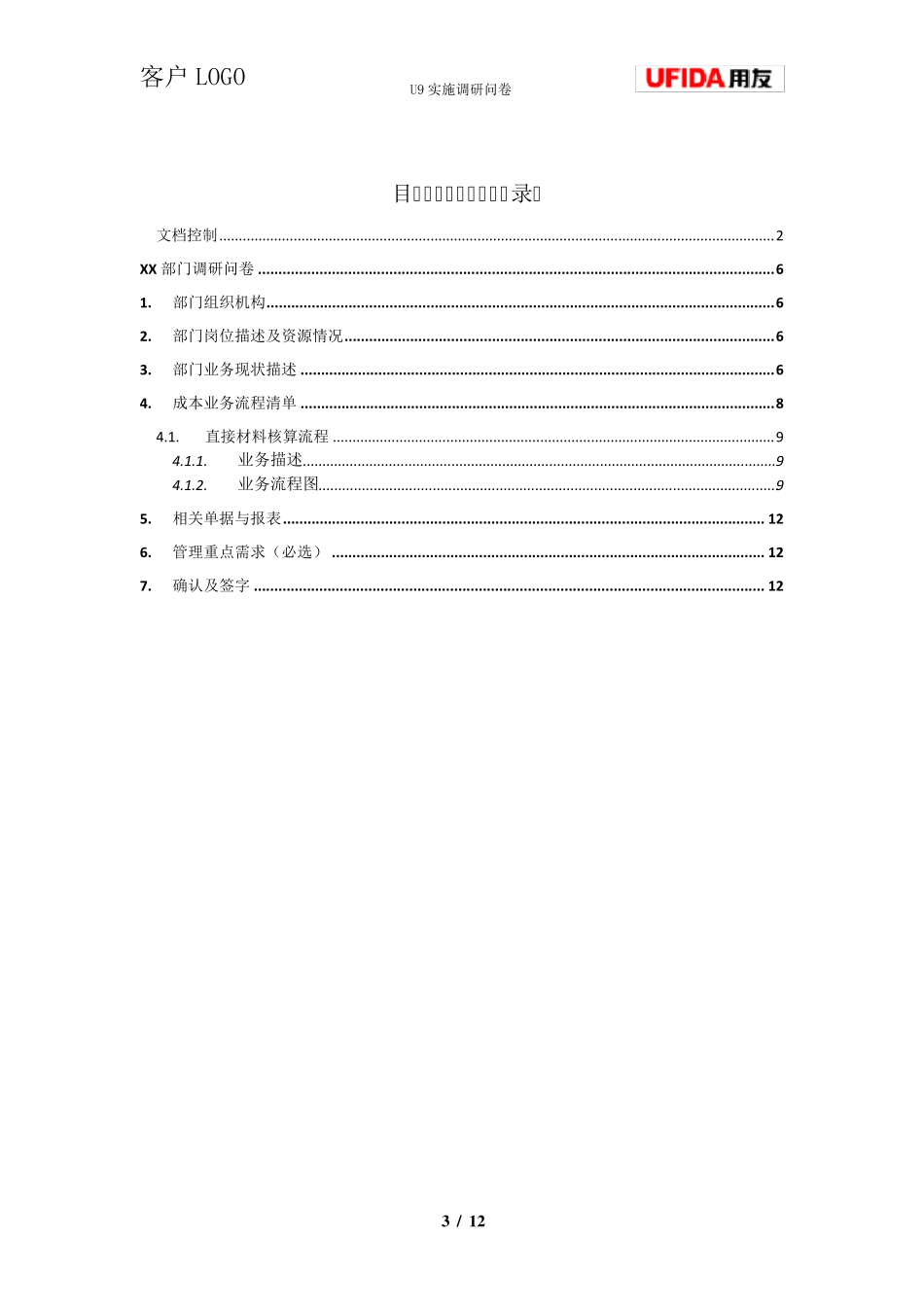 用友ERPU9实施调研问卷生产管理_第3页