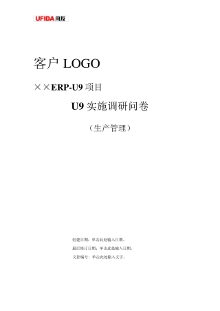 用友ERPU9实施调研问卷生产管理