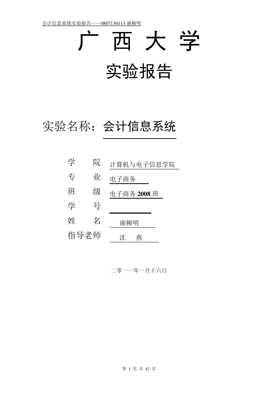 用友ERP—U8会计实验报告_第1页