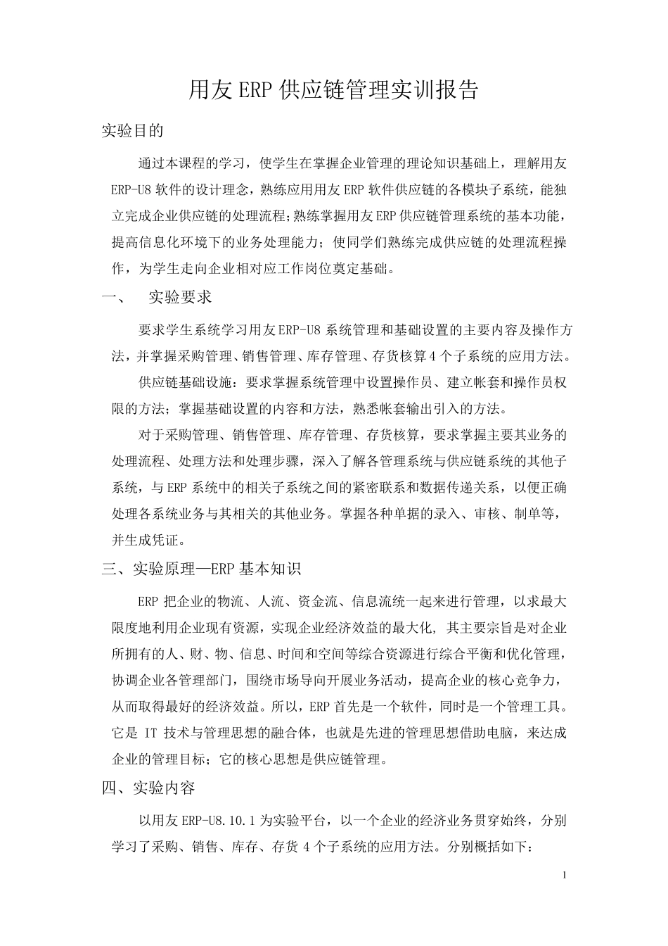 用友ERP供应链管理实训报告_第1页