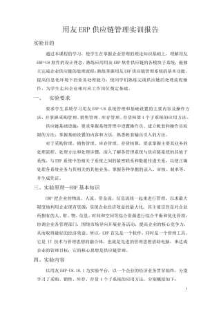 用友ERP供应链管理实训报告