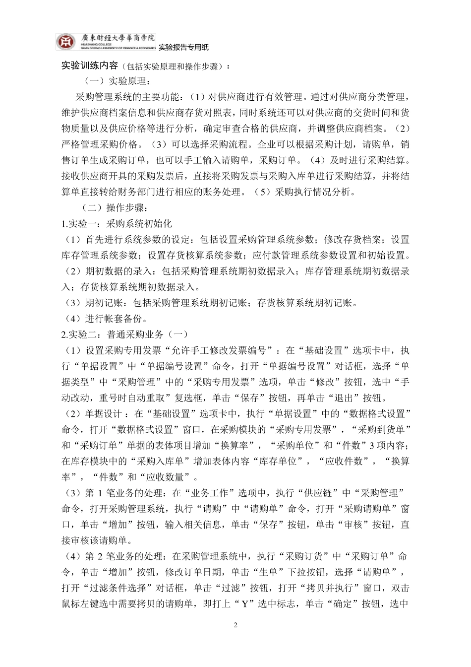 用友ERP供应链管理系统实训报告采购管理_第2页