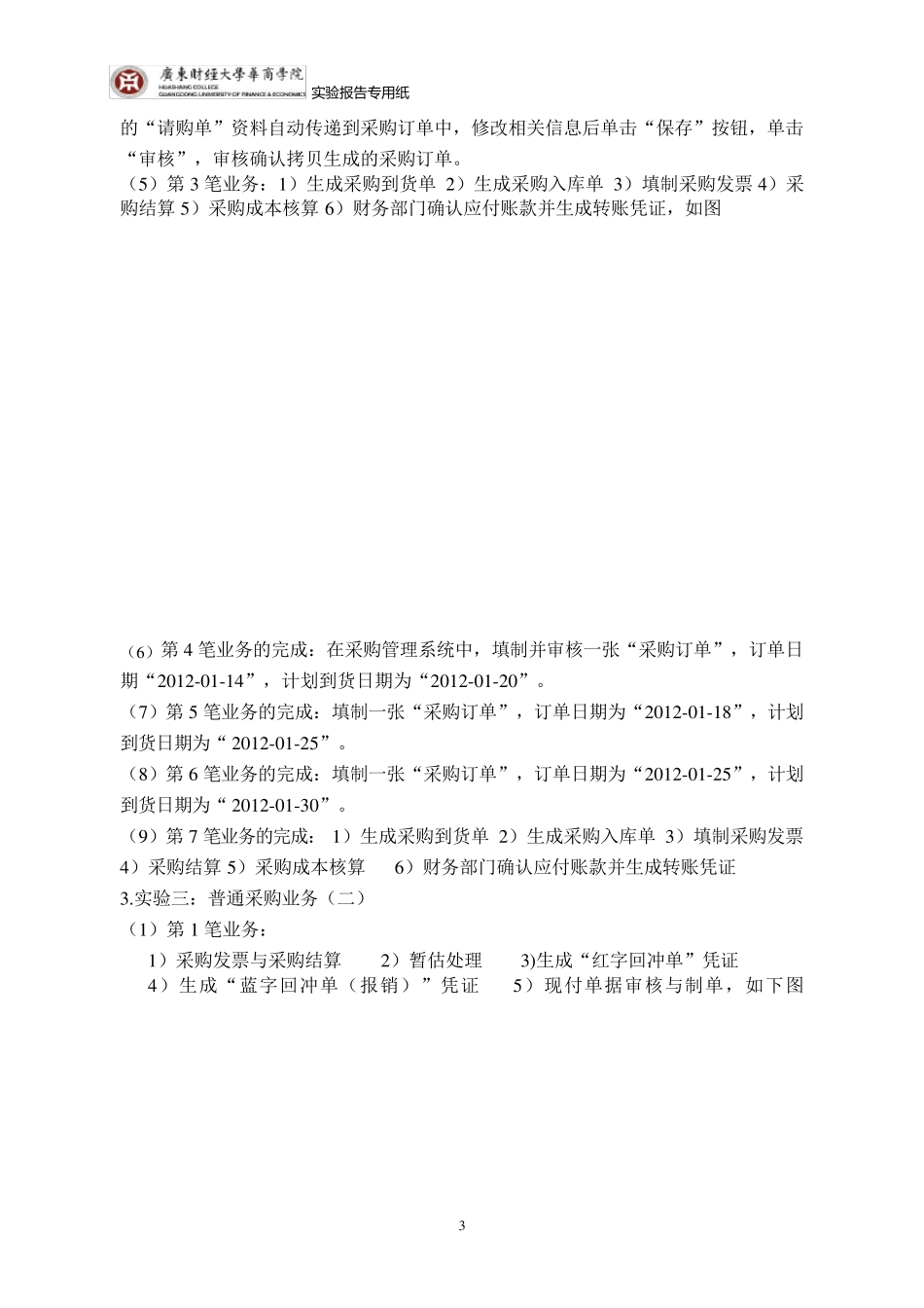用友ERP供应链管理系统实训报告采购管理_第3页