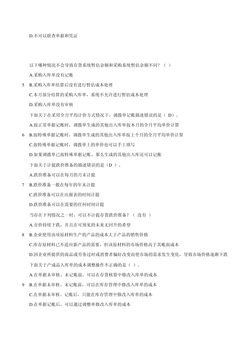 用友erp存测试题货_第3页