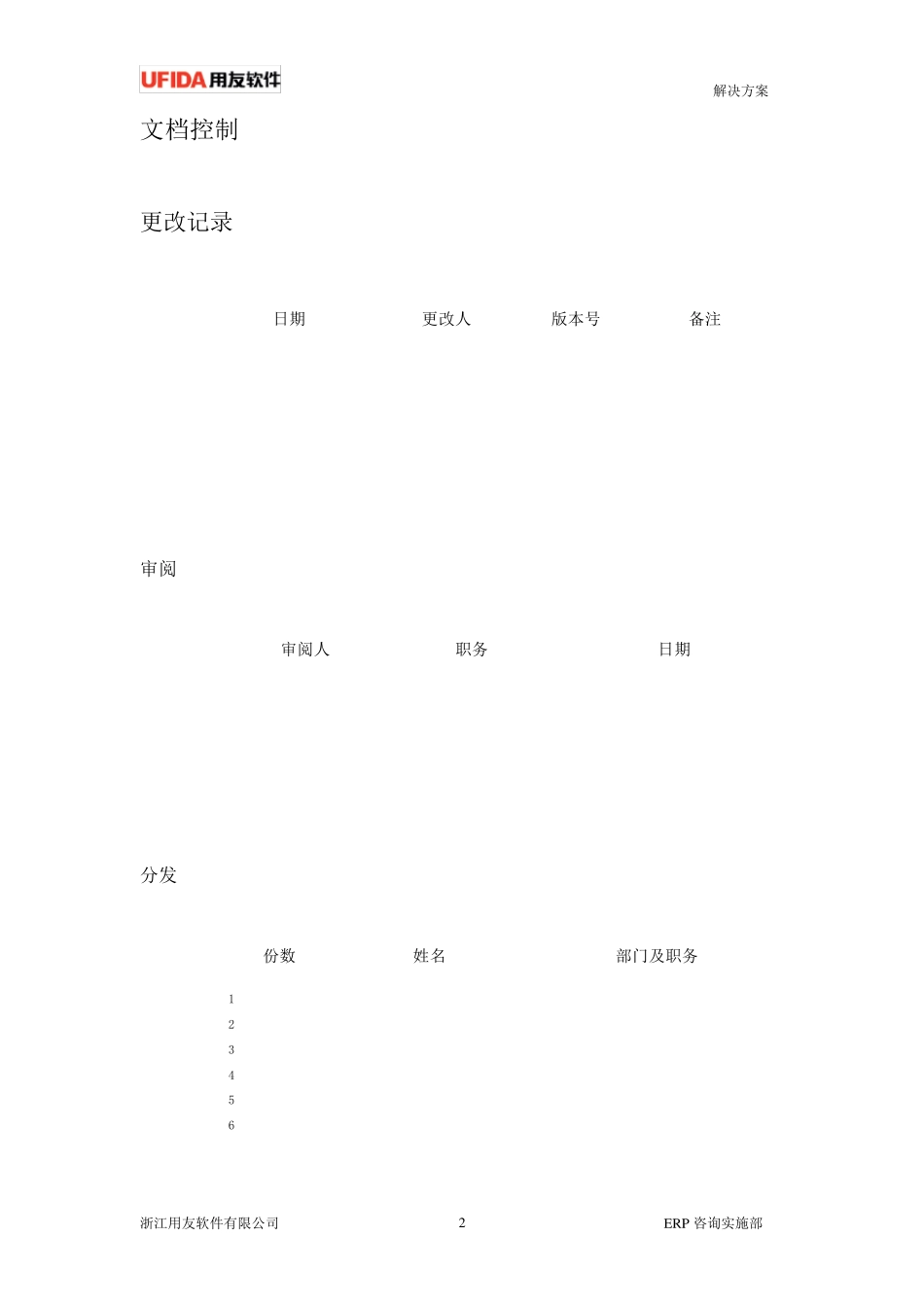 用友ERP实施解决方案业务流程设计_第2页