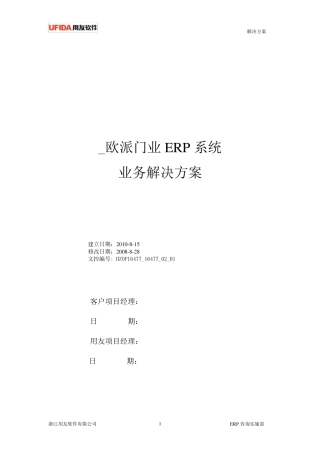 用友ERP实施解决方案业务流程设计