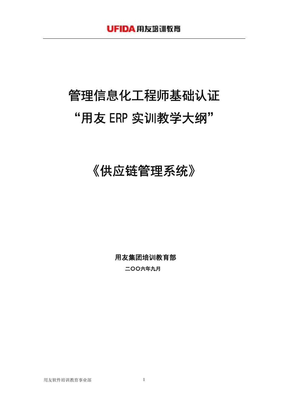 用友ERP实训教学大纲《供应链》_第1页
