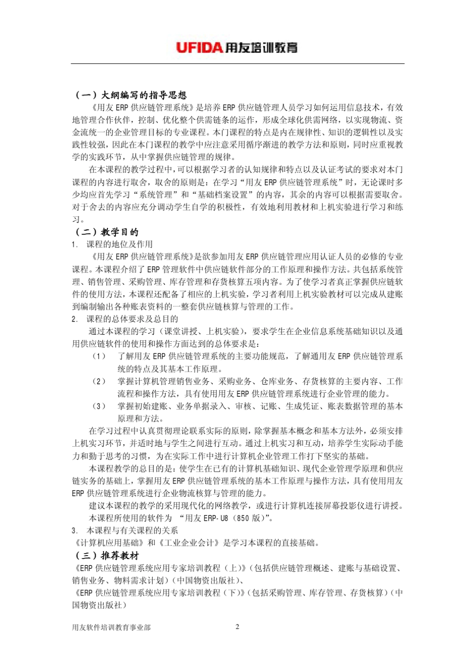 用友ERP实训教学大纲《供应链》_第2页
