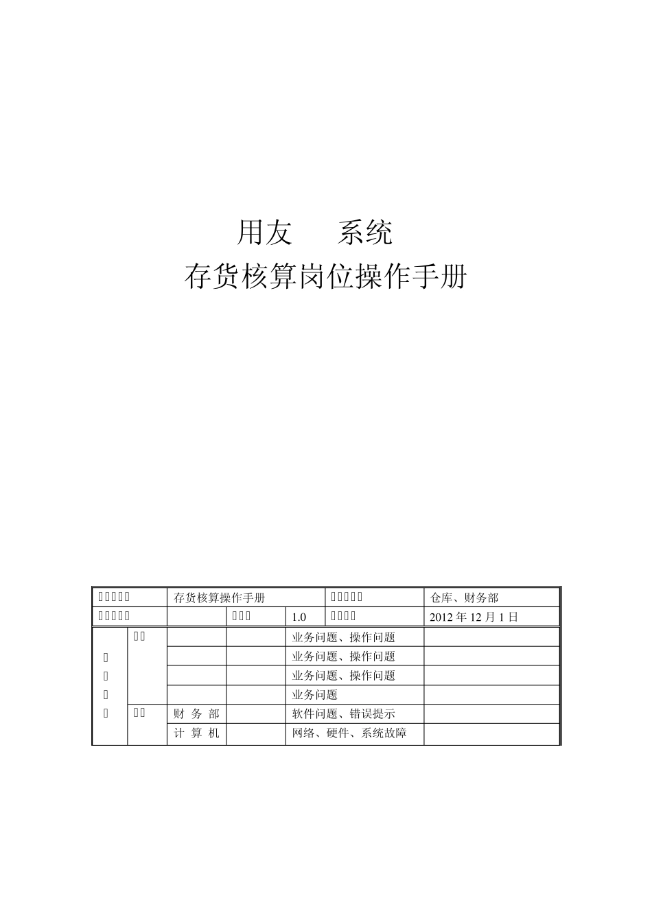 用友ERP操作手册_存货核算_第1页