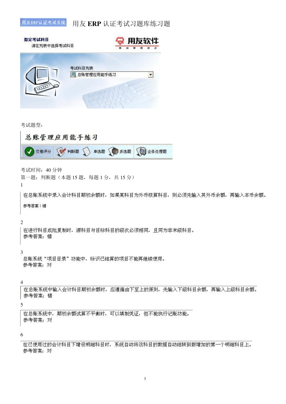 用友ERP考试认证习题库_第1页