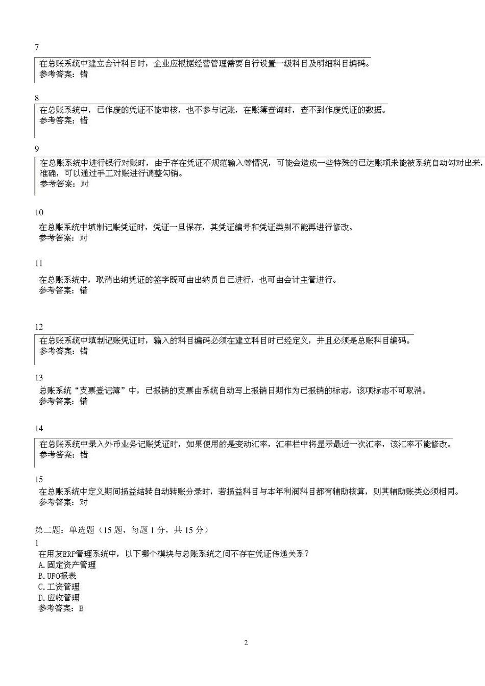 用友ERP考试认证习题库_第2页