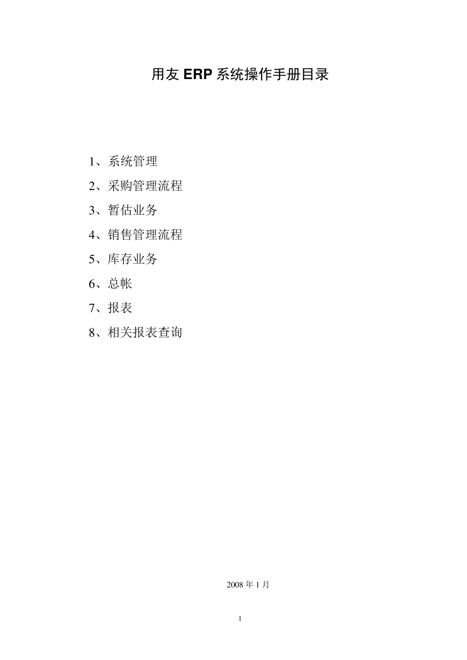 用友ERP系统操作手册_第1页
