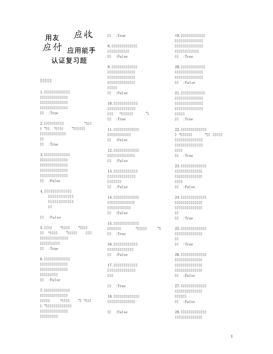 用友ERP认证(应收应付)复习题_第1页
