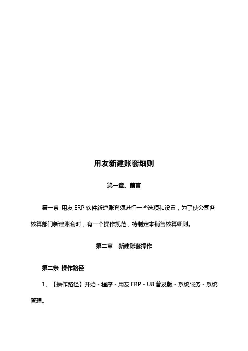 用友ERP软件新建账套设置_第1页