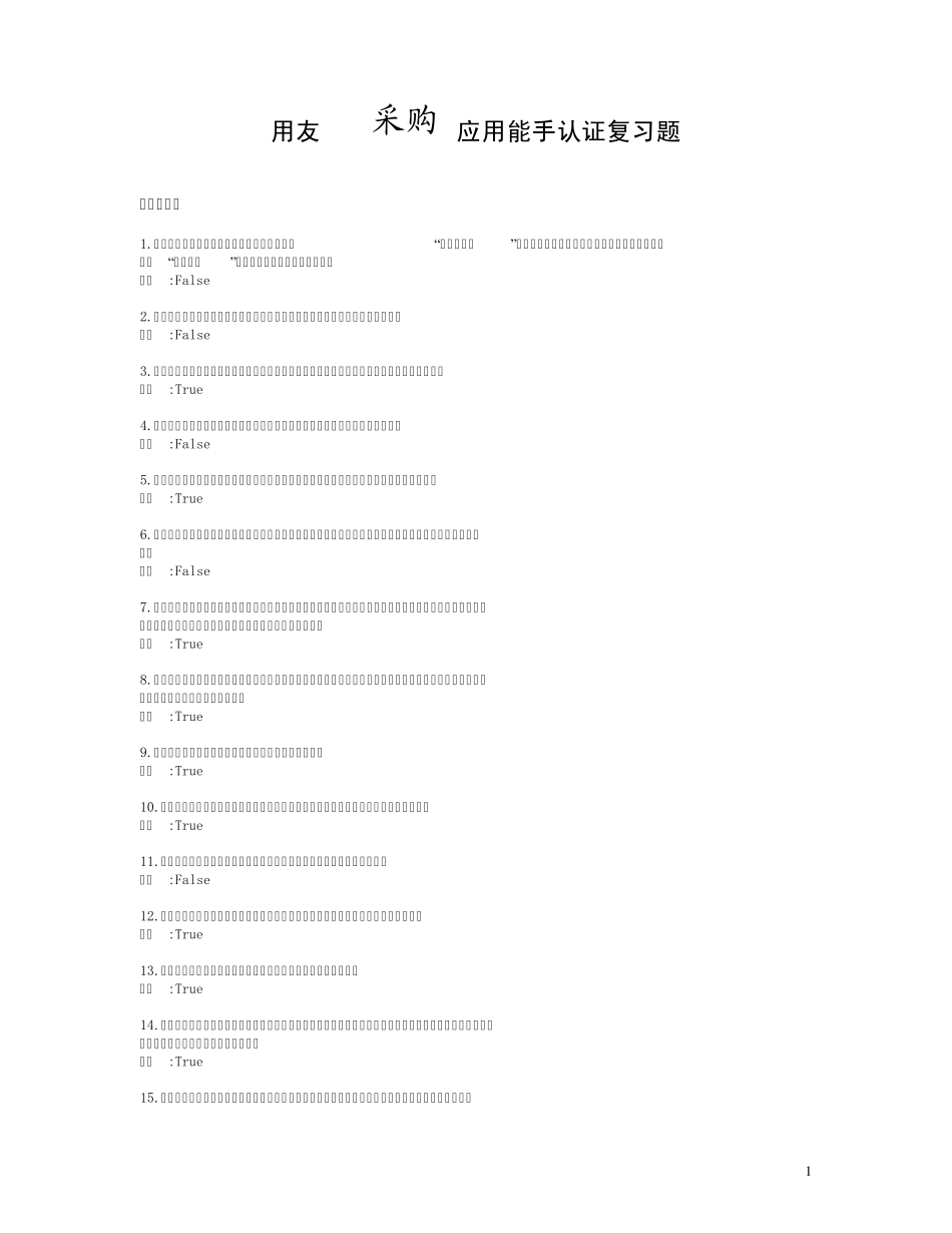 用友ERP采购应用能手认证复习题_第1页